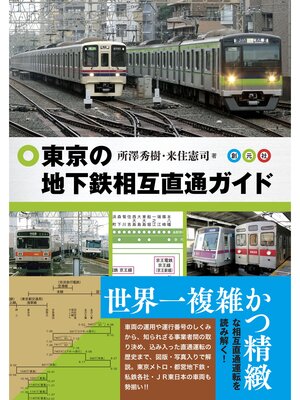 cover image of 東京の地下鉄相互直通ガイド